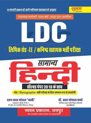 Sugam LDC Grade-2 Samanya Hindi By Ratan Lal Goyal And Dr. Bal Gopal Sharma Latest Edition